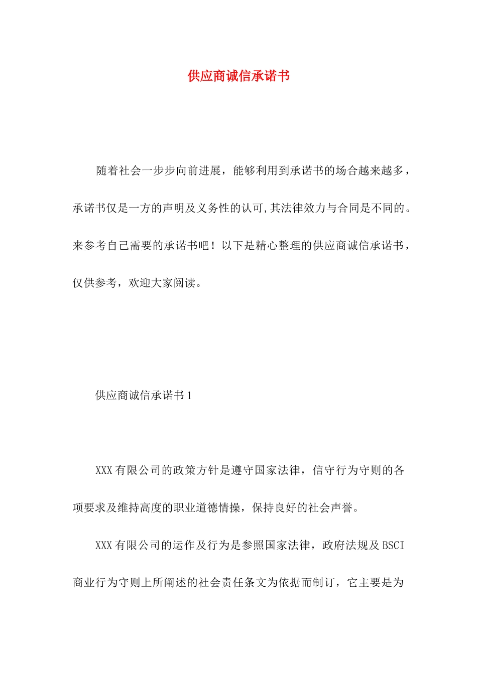 供应商诚信承诺书_第1页