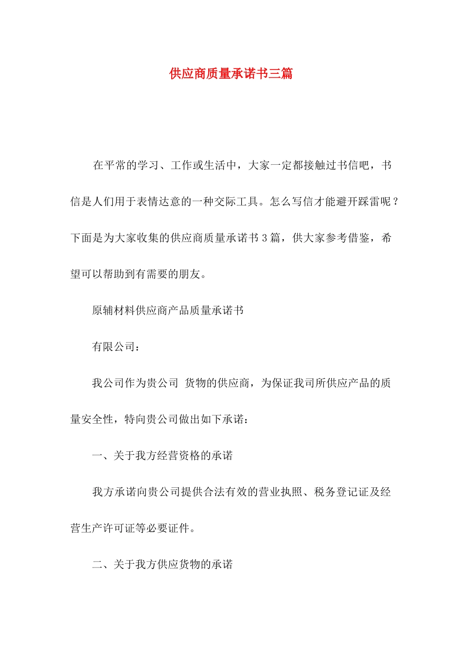 供应商质量承诺书三篇_第1页