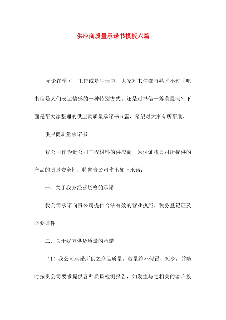 供应商质量承诺书模板六篇_第1页