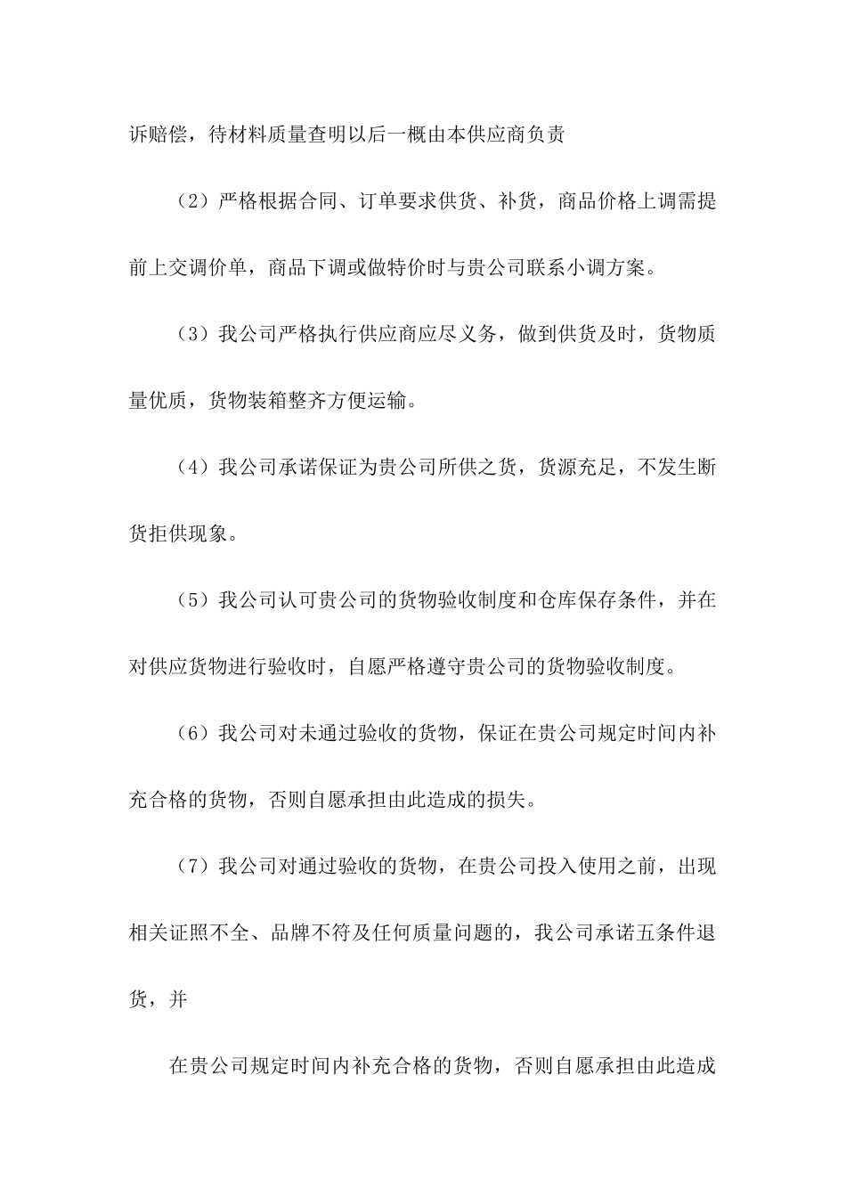 供应商质量承诺书模板六篇_第2页