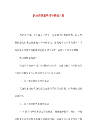 供应商质量承诺书模板六篇