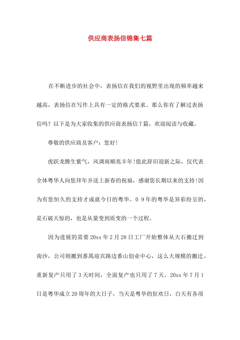 供应商表扬信锦集七篇_第1页