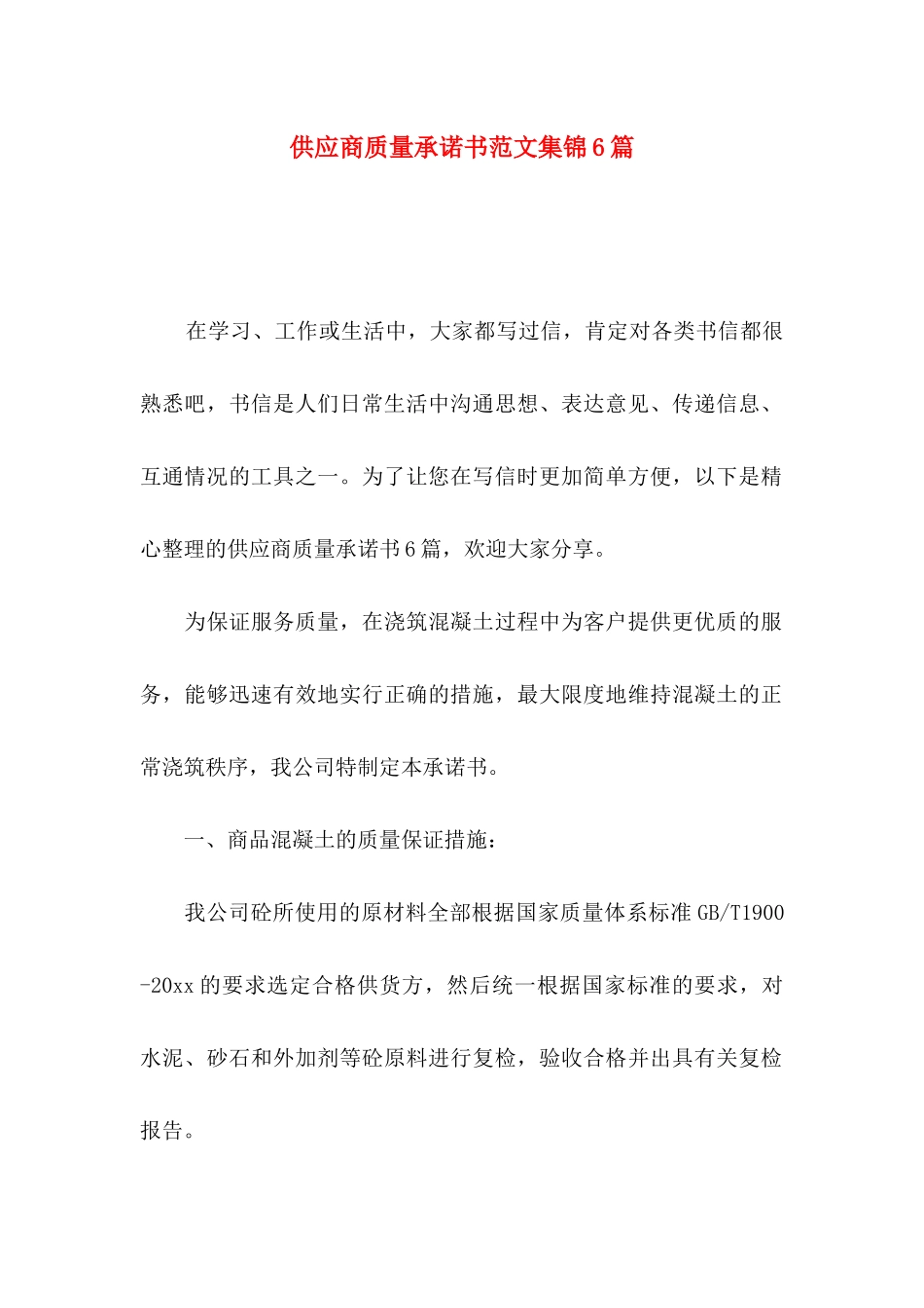 供应商质量承诺书范文集锦6篇_第1页