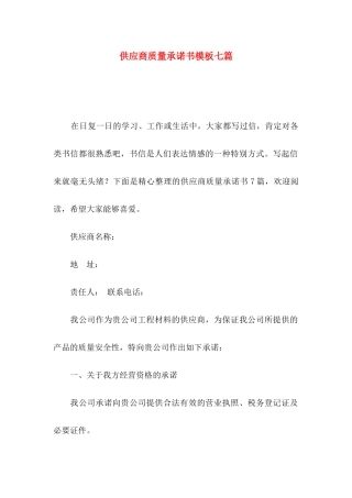 供应商质量承诺书模板七篇