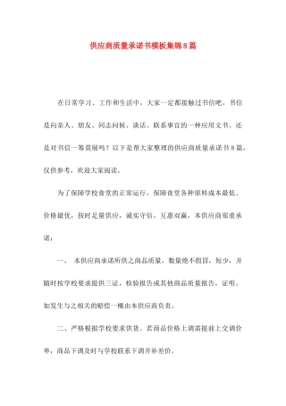 供应商质量承诺书模板集锦8篇
