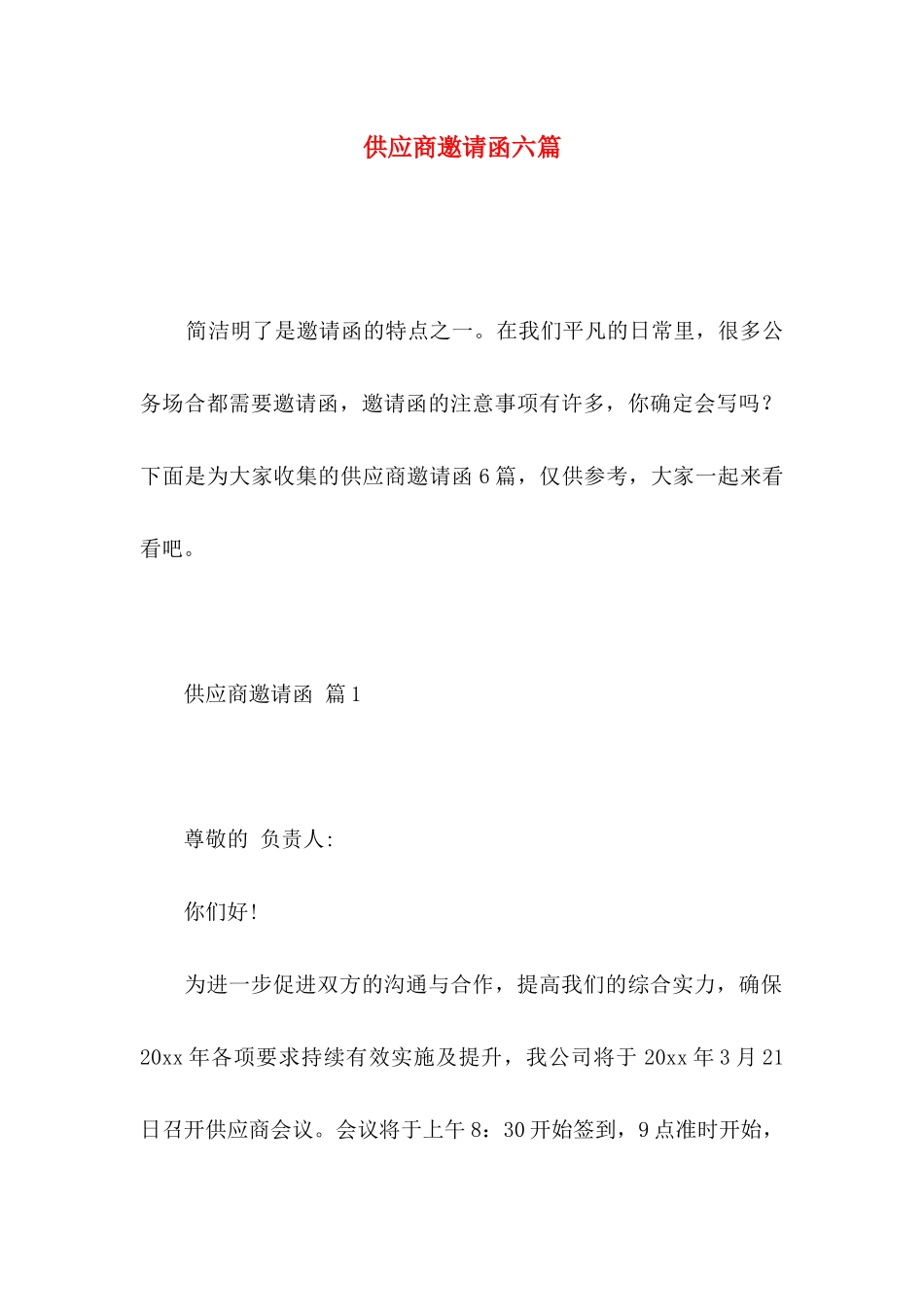 供应商邀请函六篇_第1页
