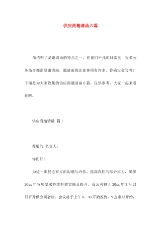 供应商邀请函六篇