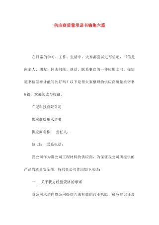 供应商质量承诺书锦集六篇