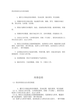 供应科岗位安全责任制度