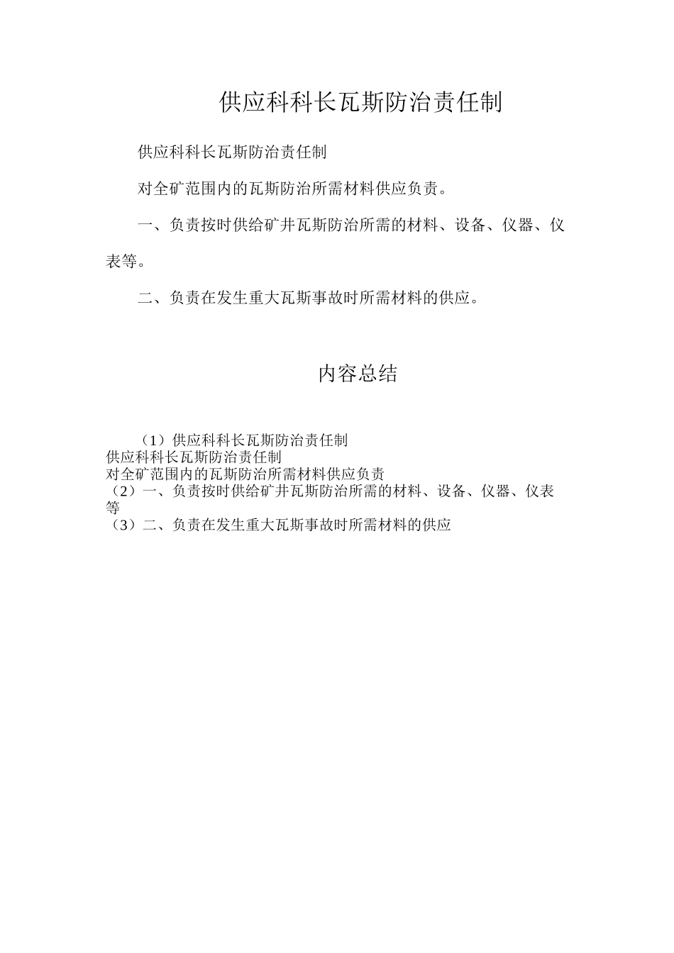 供应科科长瓦斯防治责任制_第1页