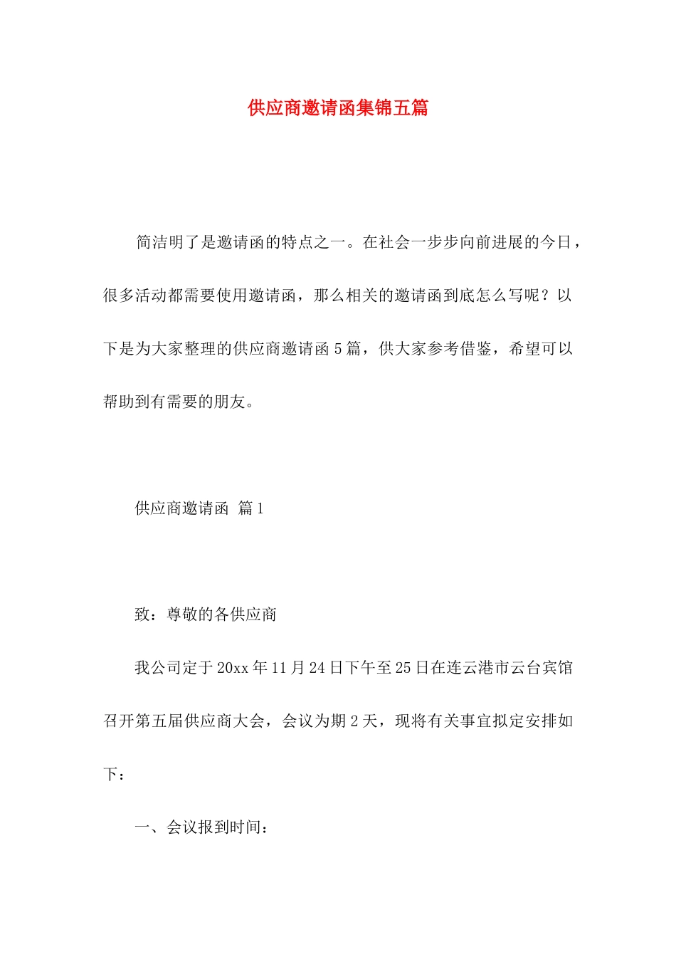 供应商邀请函集锦五篇_第1页