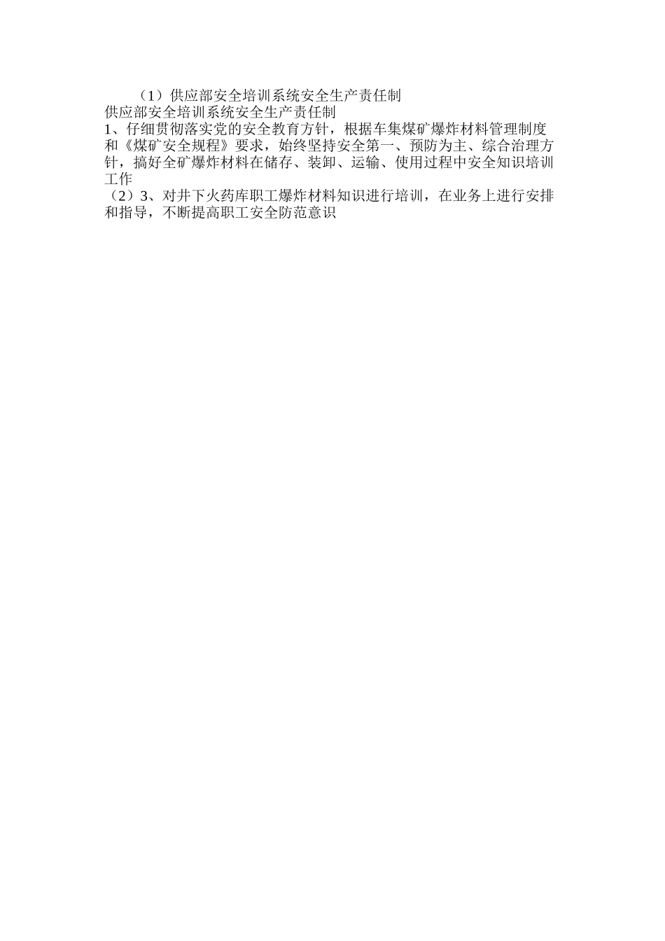 供应部安全培训系统安全生产责任制_第2页