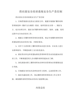 供应部安全培训系统安全生产责任制