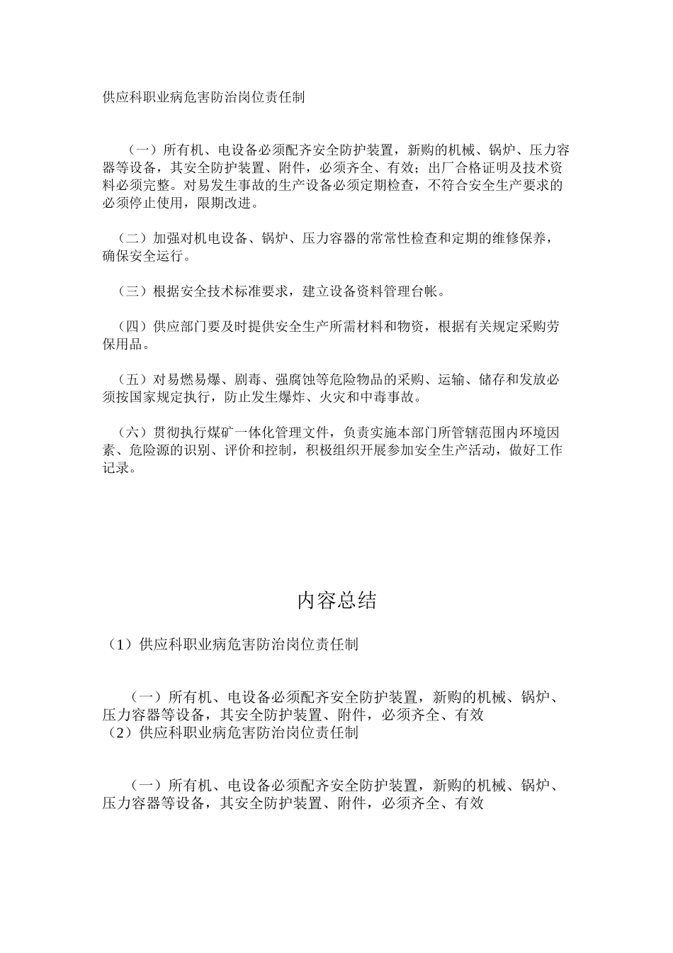 供应科职业病危害防治岗位责任制_第1页