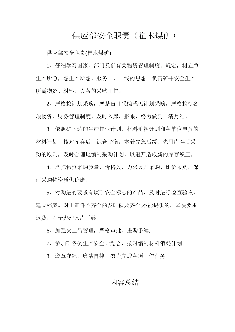 供应部安全职责（崔木煤矿）_第1页