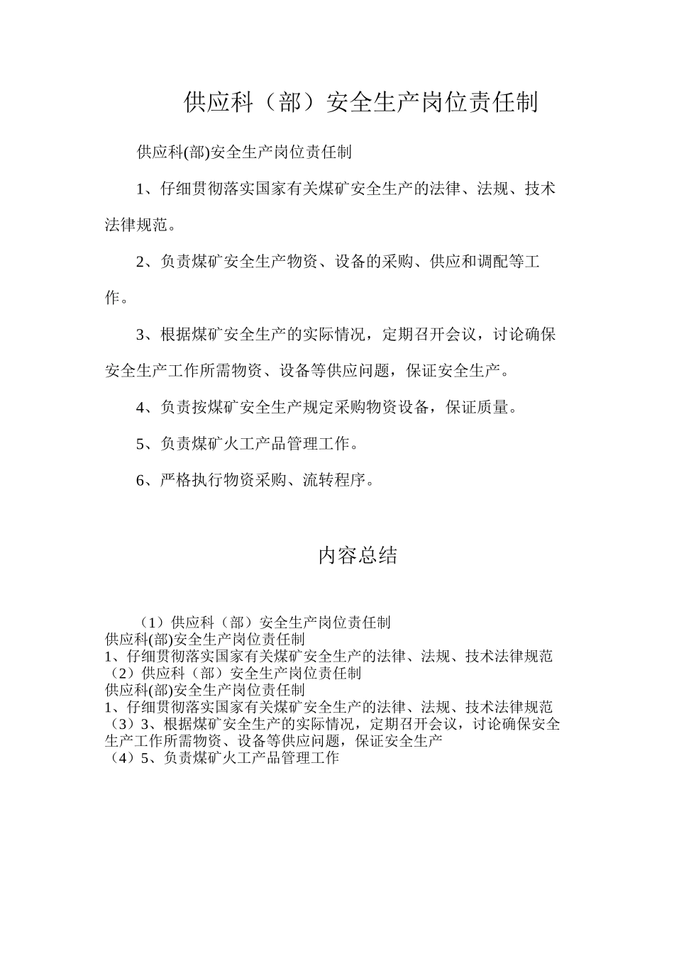 供应科（部）安全生产岗位责任制_第1页