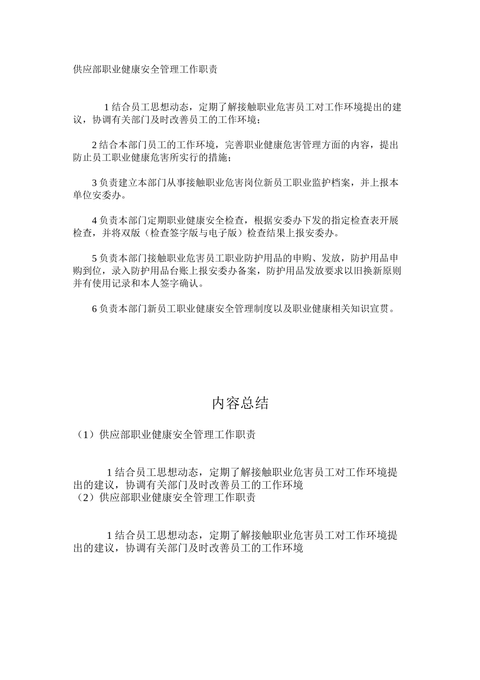 供应部职业健康安全管理工作职责_第1页
