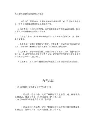 供应部职业健康安全管理工作职责