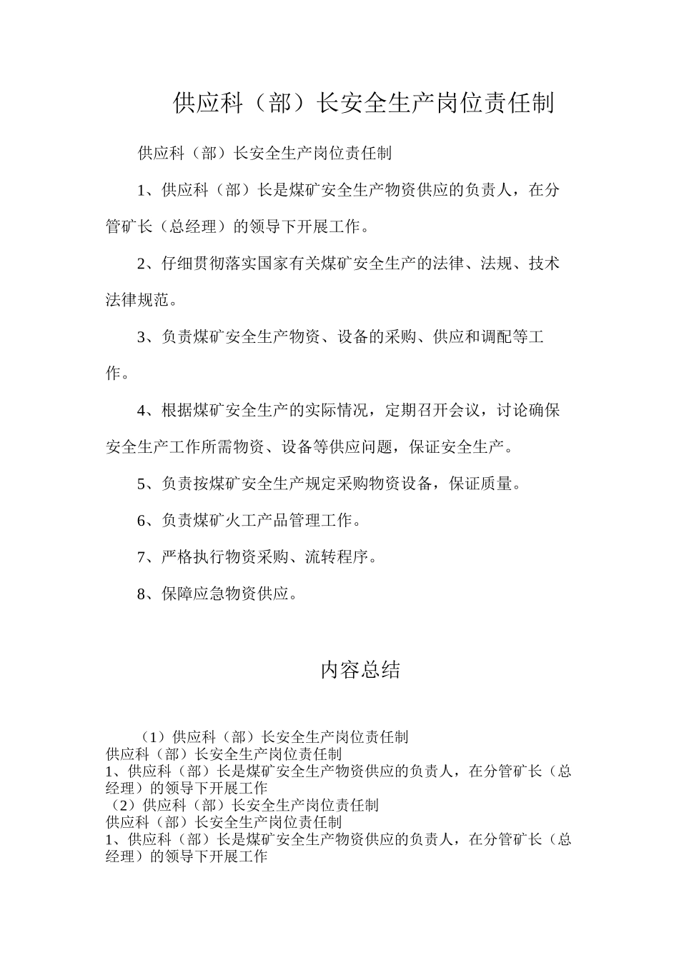 供应科（部）长安全生产岗位责任制_第1页