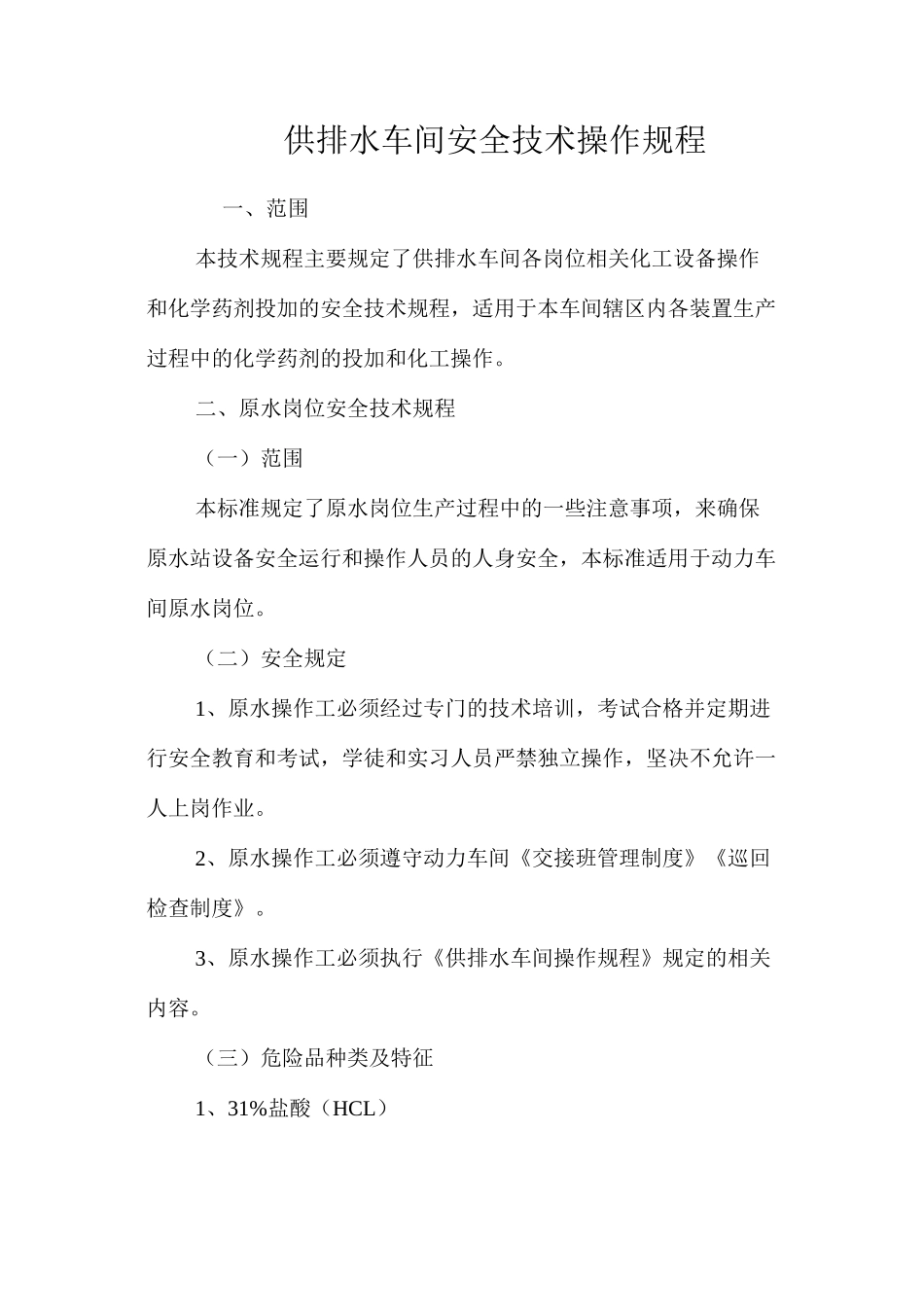 供排水车间安全技术操作规程_第1页