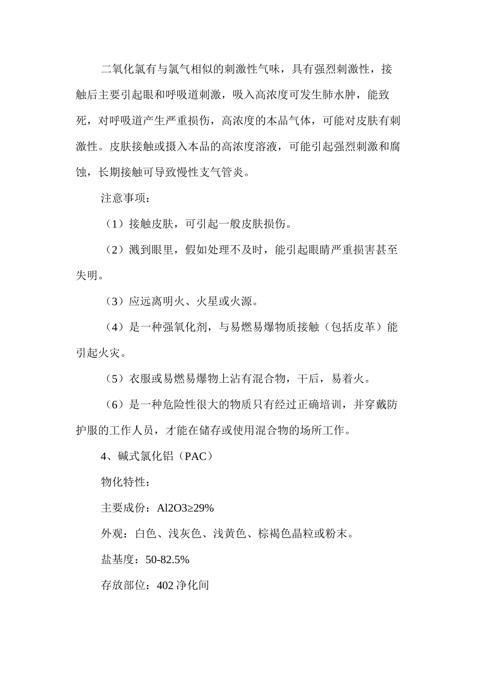 供排水车间安全技术操作规程_第3页