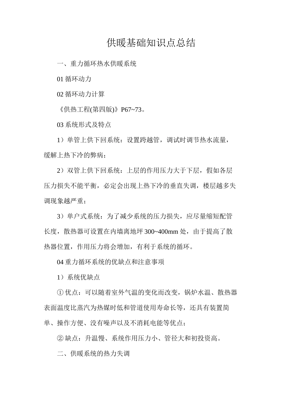 供暖基础知识点总结_第1页