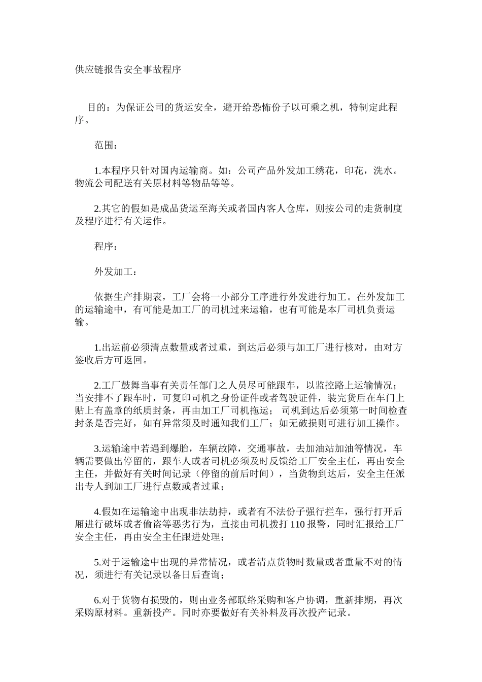 供应链报告安全事故程序_第1页