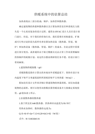 供暖系统中的估算总结