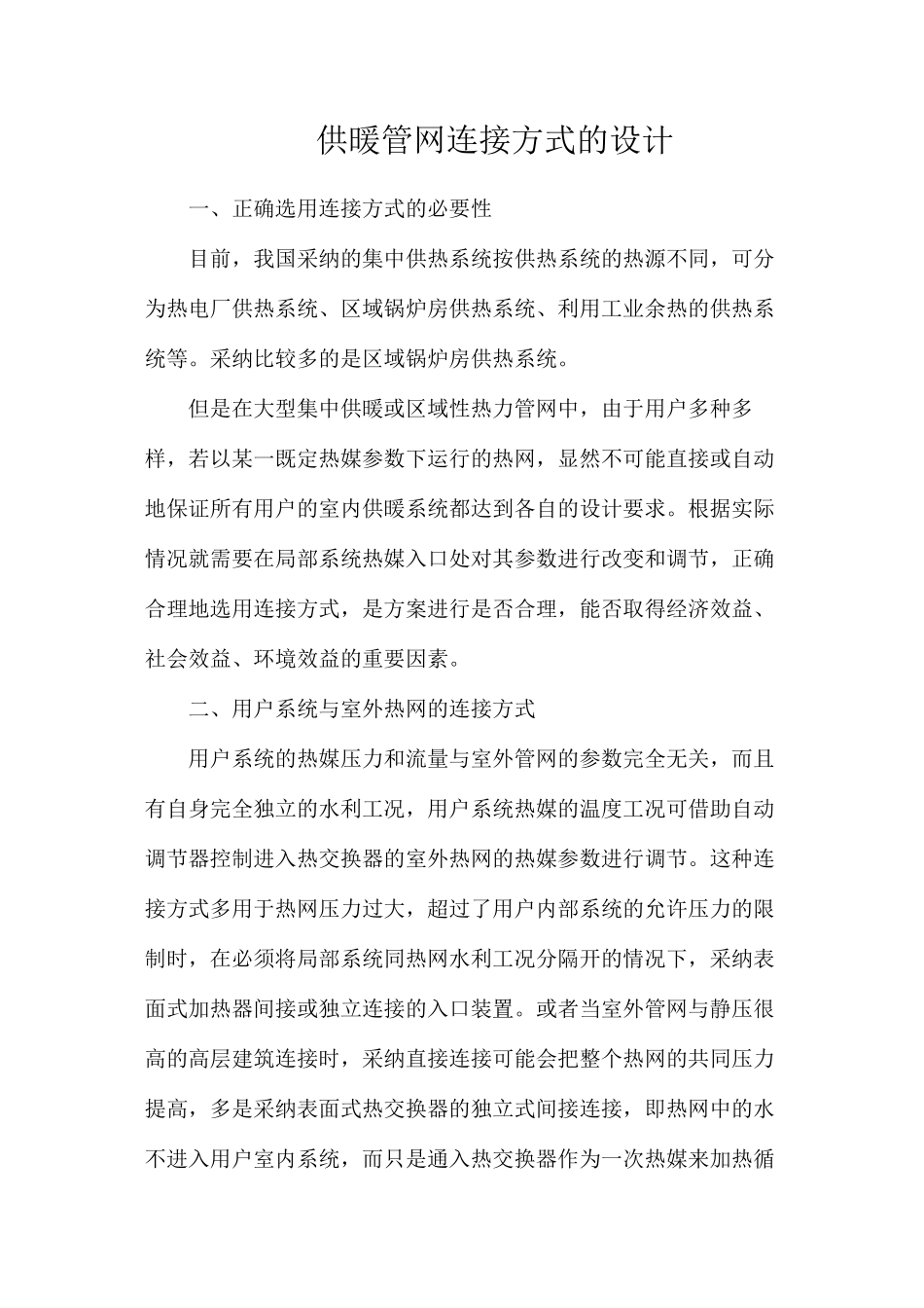 供暖管网连接方式的设计_第1页