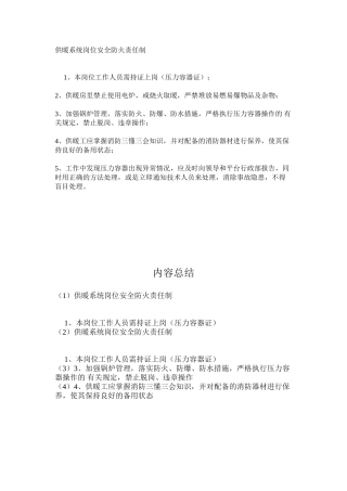 供暖系统岗位安全防火责任制