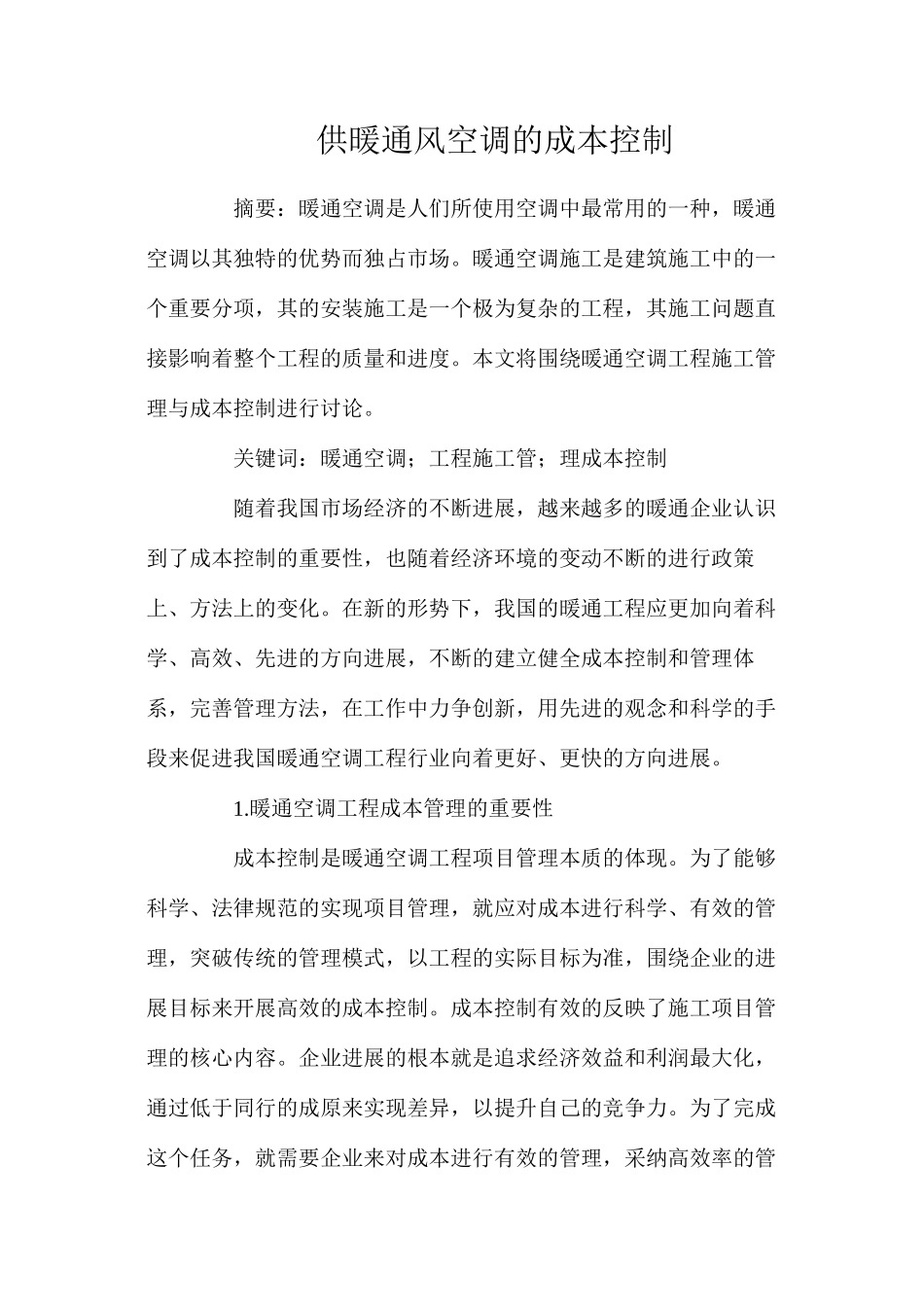 供暖通风空调的成本控制_第1页