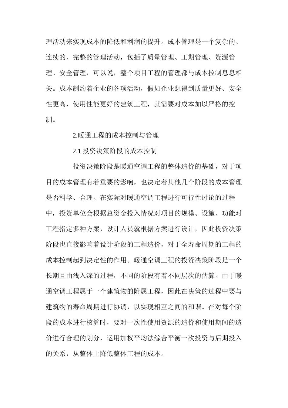 供暖通风空调的成本控制_第2页