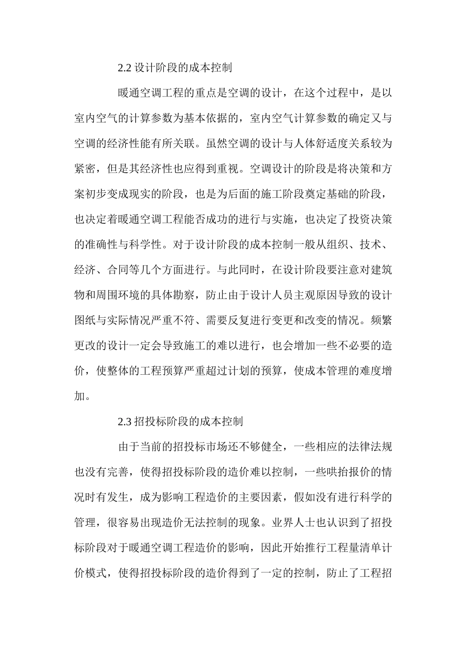 供暖通风空调的成本控制_第3页