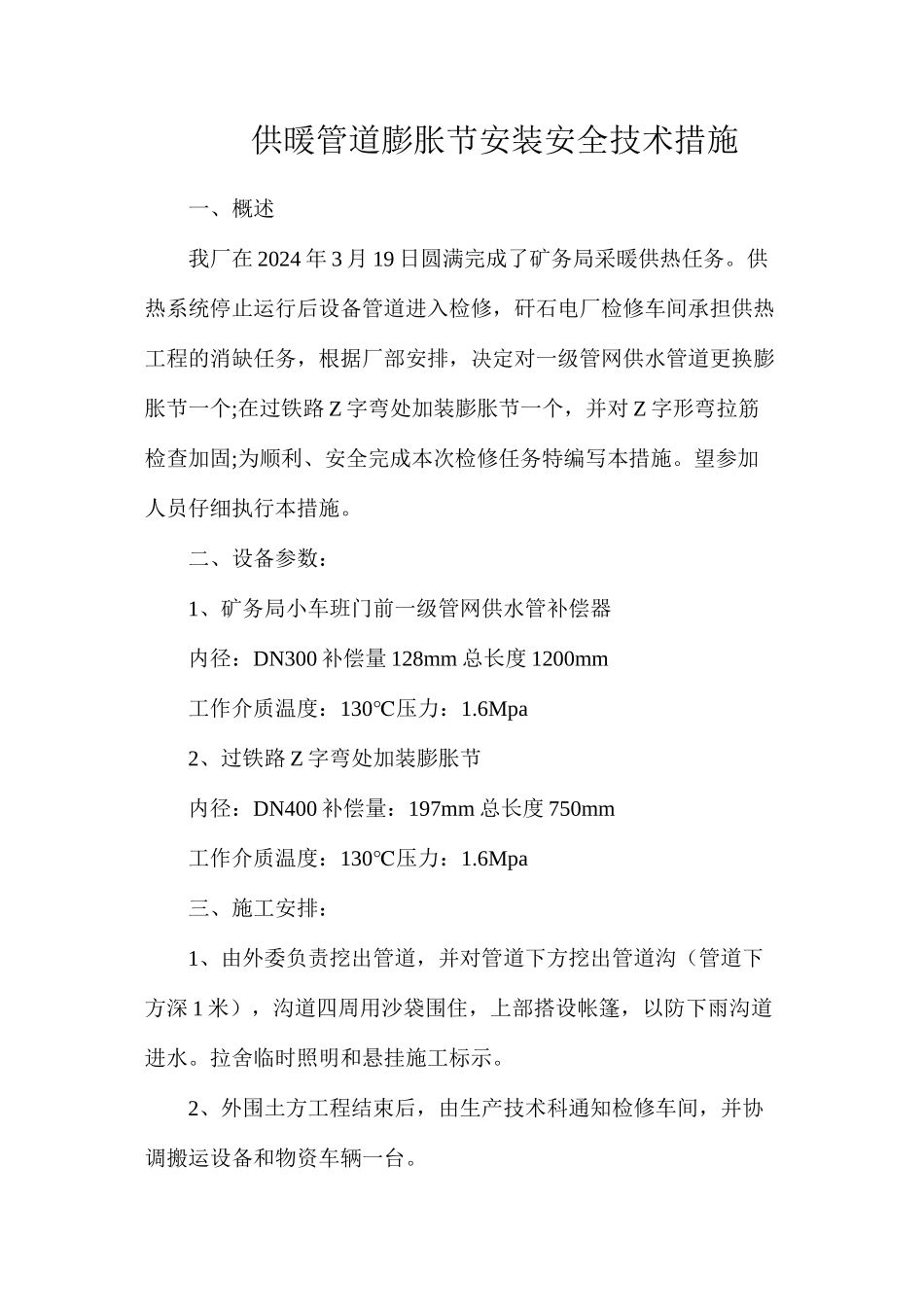 供暖管道膨胀节安装安全技术措施_第1页