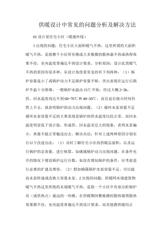 供暖设计中常见的问题分析及解决方法