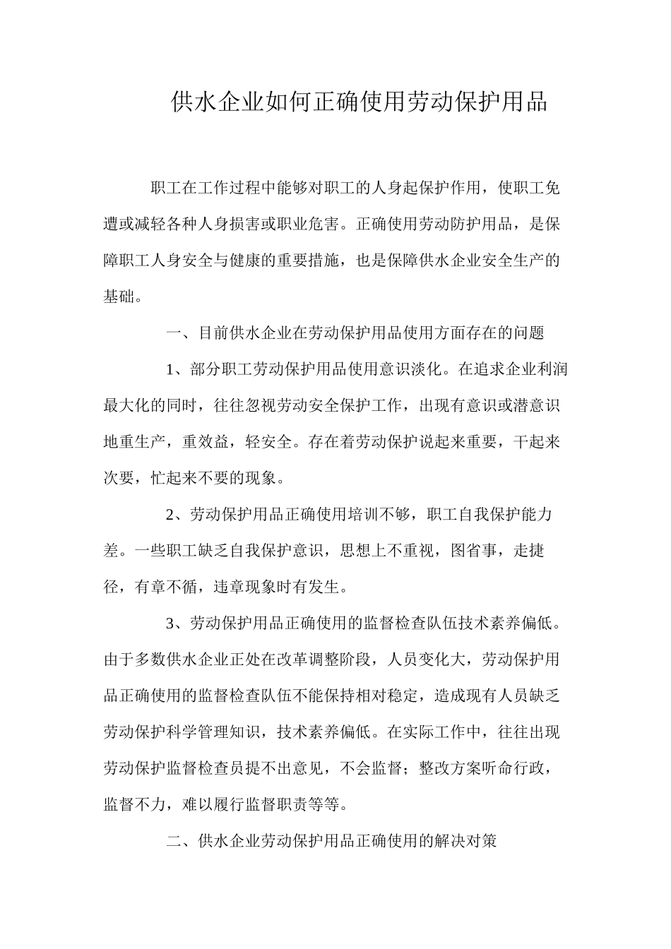 供水企业如何正确使用劳动保护用品_第1页