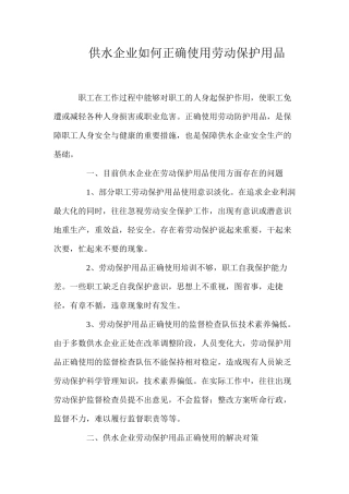 供水企业如何正确使用劳动保护用品