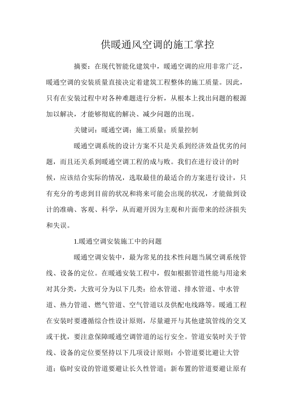 供暖通风空调的施工掌控_第1页