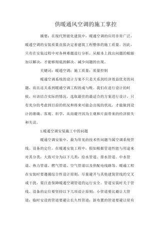 供暖通风空调的施工掌控