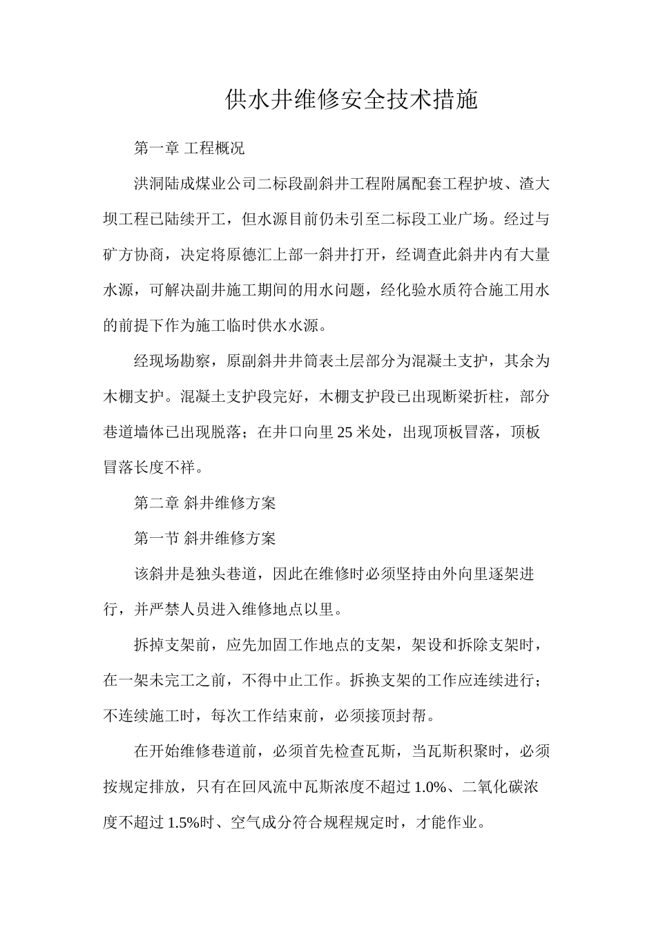 供水井维修安全技术措施_第1页