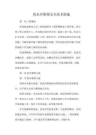 供水井维修安全技术措施