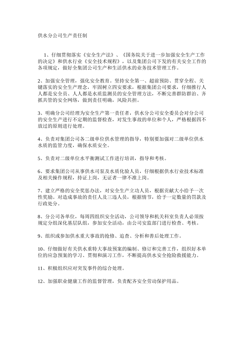 供水分公司生产责任制_第1页