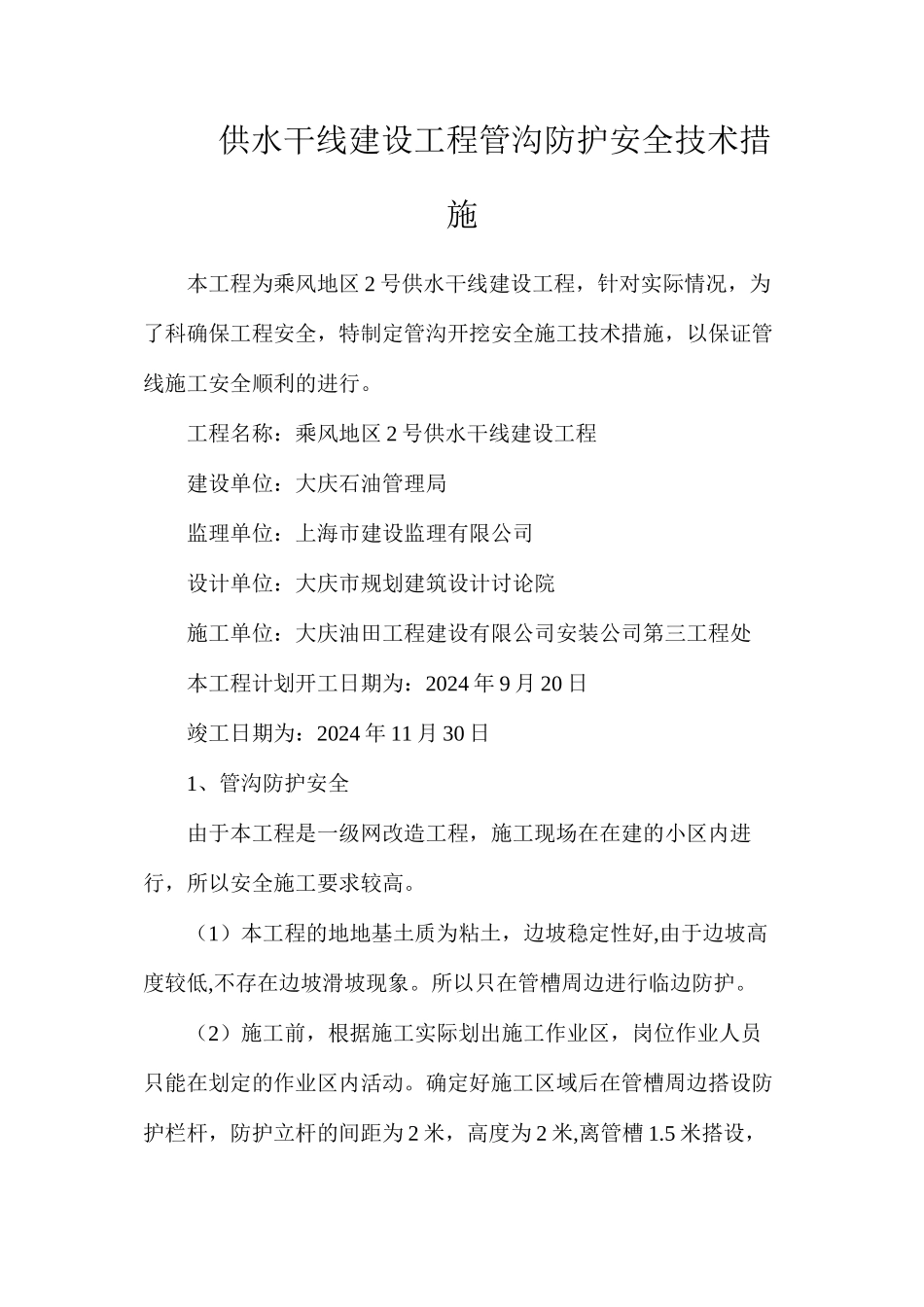 供水干线建设工程管沟防护安全技术措施_第1页