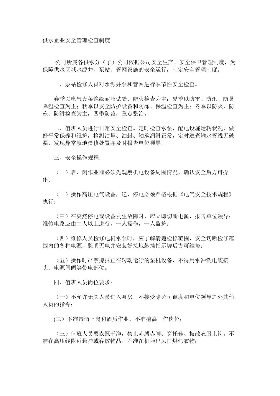供水企业安全管理检查制度_第1页