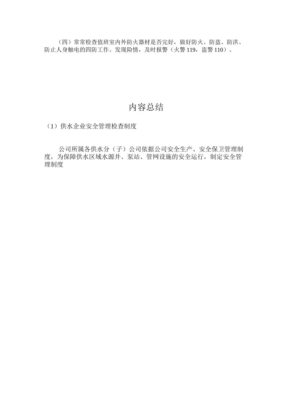 供水企业安全管理检查制度_第2页