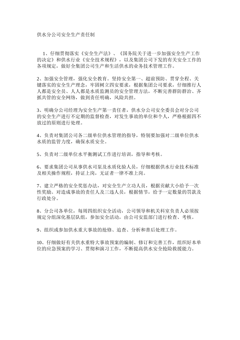 供水分公司安全生产责任制_第1页