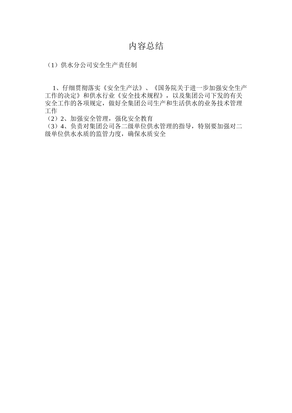 供水分公司安全生产责任制_第2页