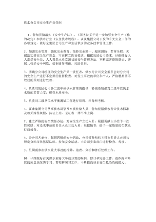 供水分公司安全生产责任制