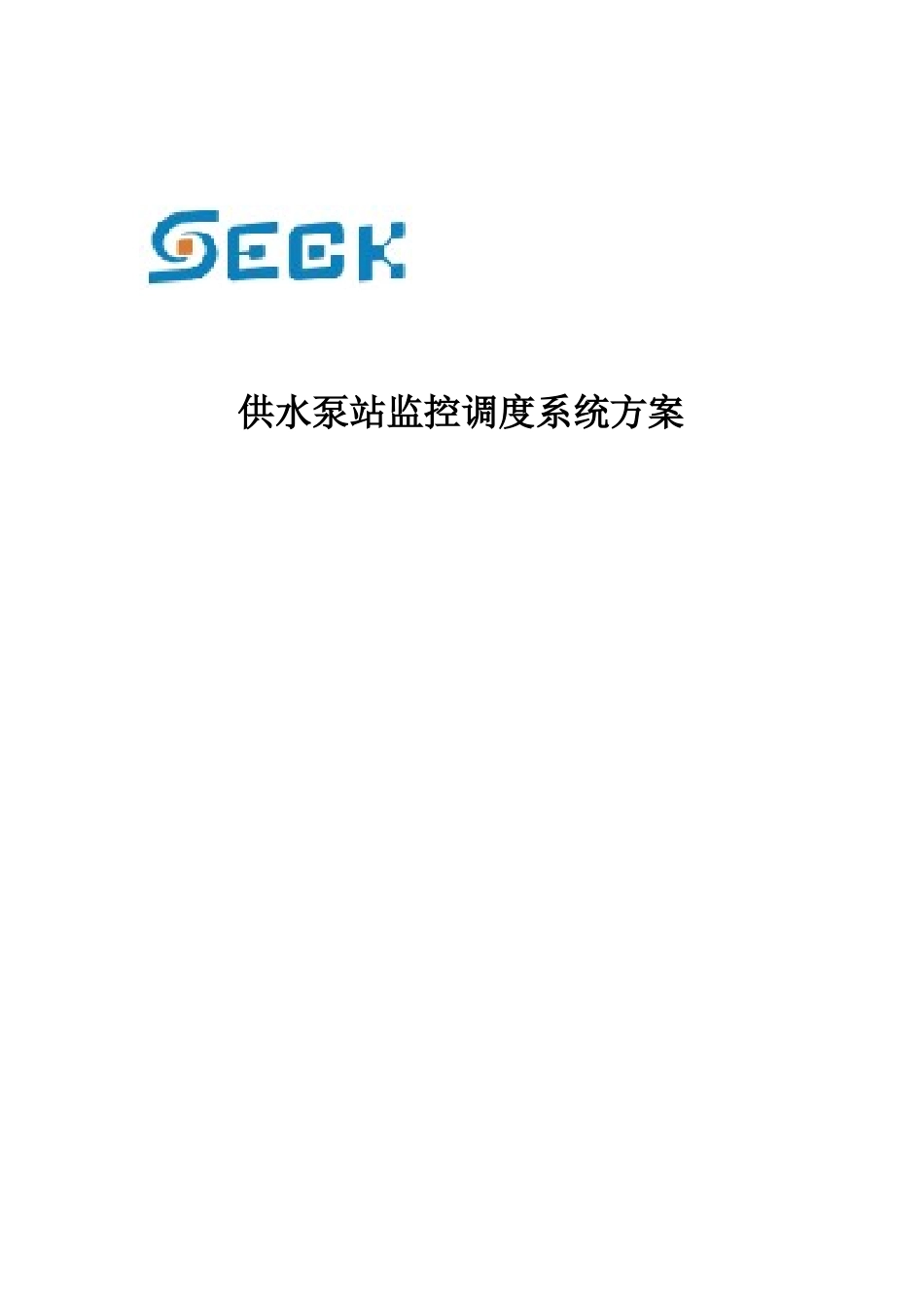 供水泵站监控调度系统方案_第1页