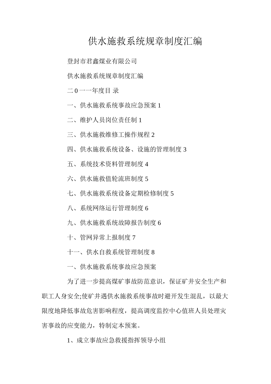 供水施救系统规章制度汇编_第1页